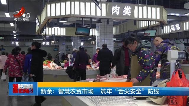 新余：智慧农贸市场 筑牢“舌尖安全”防线