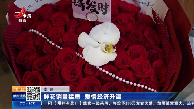 南昌：鲜花销量猛增 爱情经济升温