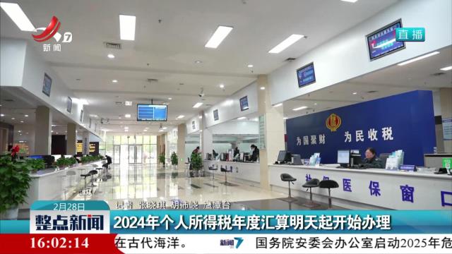2024年个人所得税年度汇算明天起开始办理