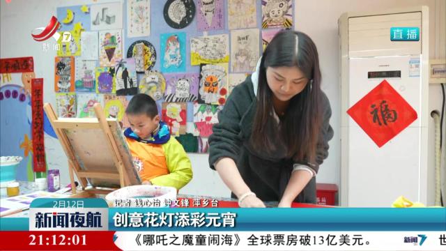 创意花灯添彩元宵