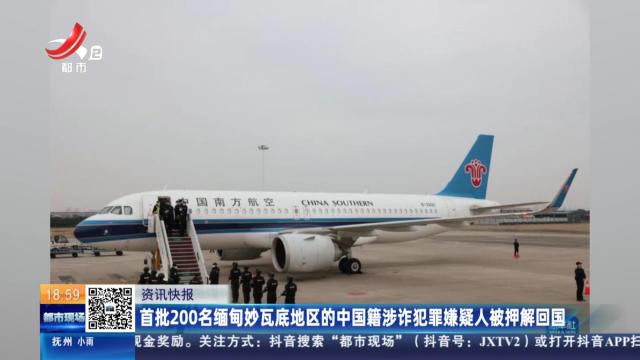 首批200名缅甸妙瓦底地区的中国籍涉诈犯罪嫌疑人被押解回国