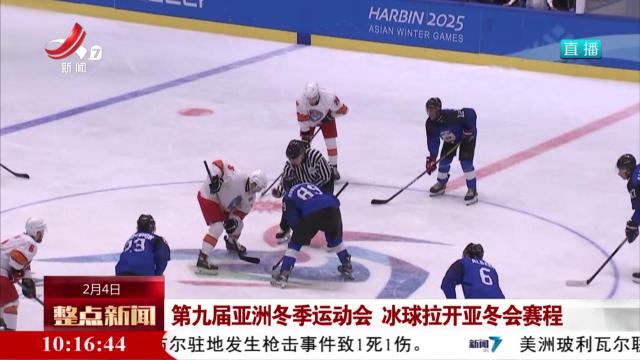 第九届亚洲冬季运动会 冰球拉开亚冬会赛程
