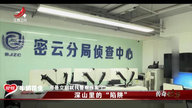 传奇故事20250206 深山里的“陷阱”