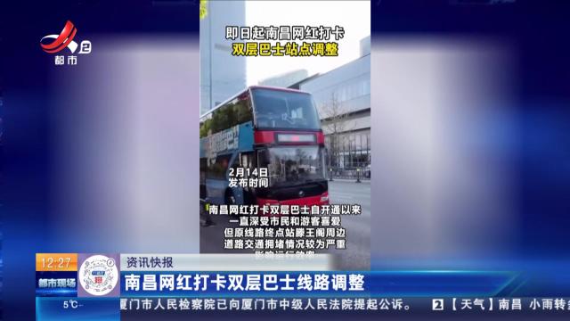 南昌网红打卡双层巴士线路调整