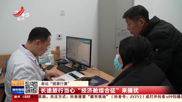【春运“健康行囊”】长途旅行当心“经济舱综合征”来骚扰