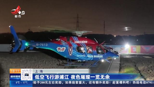 上海：低空飞行游浦江 夜色璀璨一览无余