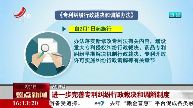【2月新规】进一步完善专利纠纷行政裁决和调解制度