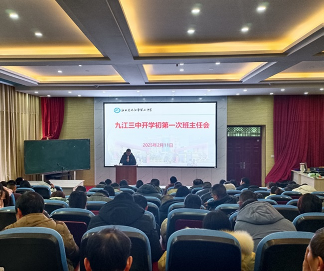 新征程扬帆起航  笃行不怠守初心——九江三中召开新学期第一次班主任例会