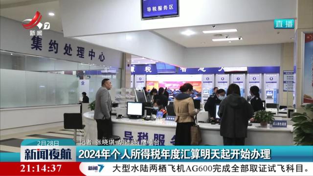2024年个人所得税年度汇算明天起开始办理