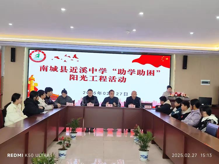 温暖同行，助学筑梦——南城县近溪中学2025年助学助困阳光工程资助仪式