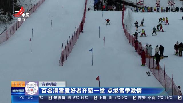 宜春铜鼓：百名滑雪爱好者齐聚一堂 点燃雪季激情