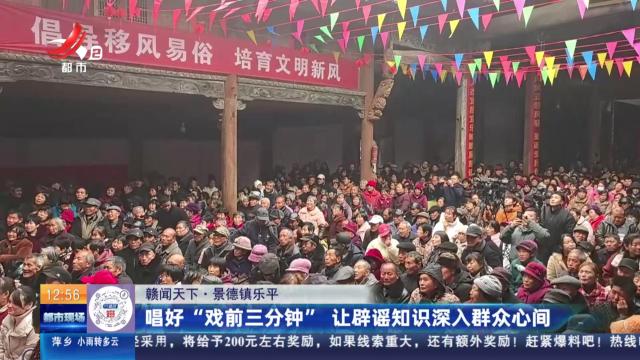 【赣闻天下】景德镇乐平：唱好“戏前三分钟” 让辟谣知识深入群众心间