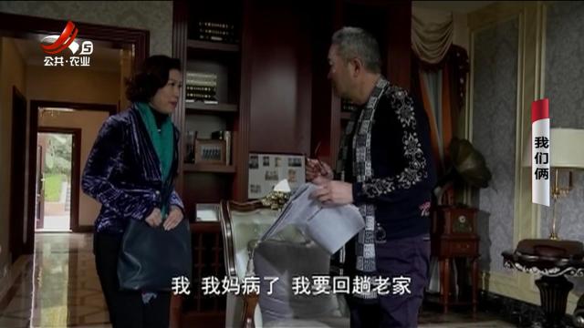 乡村栏目剧场20250220 我们俩