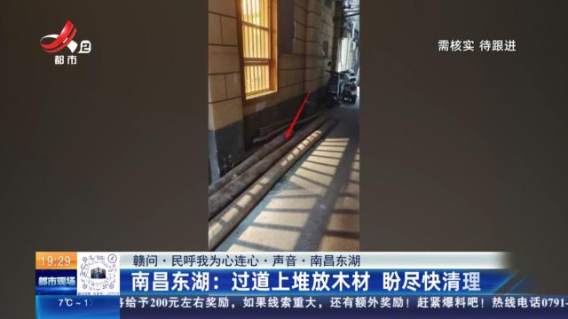 【赣问·民呼我为心连心·声音·南昌东湖】南昌东湖：过道上堆放木材 盼尽快清理