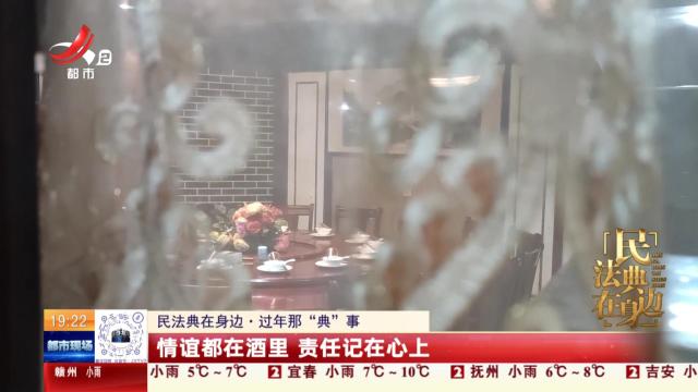 【民法典在身边·过年那“典”事】情谊都在酒里 责任记在心上