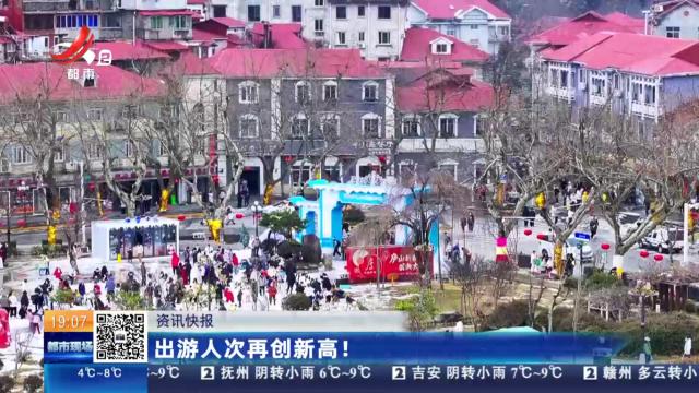 出游人次再创新高！