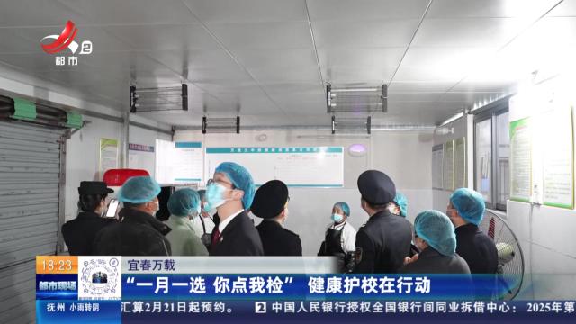 宜春万载：“一月一选 你点我检”健康护校在行动