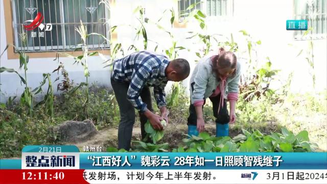 “江西好人”魏彩云 28年如一日照顾智残继子