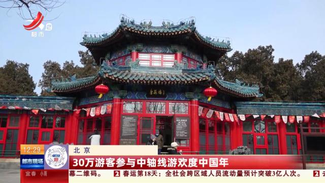 北京：30万游客参与中轴线游欢度中国年