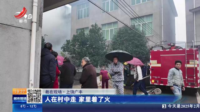 【救在现场】上饶广丰：人在村中走 家里着了火