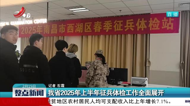 我省2025年上半年征兵体检工作全面展开