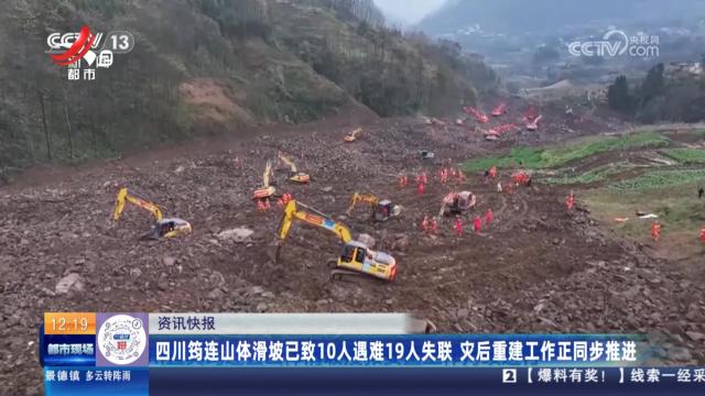 四川筠连山体滑坡已致10人遇难19人失联 灾后重建工作正同步推进
