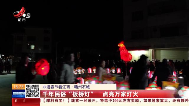 【非遗春节看江西】赣州石城：千年民俗“板桥灯” 点亮万家灯火
