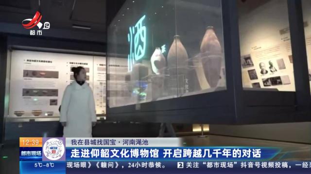 【我在县城找国宝】河南渑池：走进仰韶文化博物馆 开启跨越几千年的对话