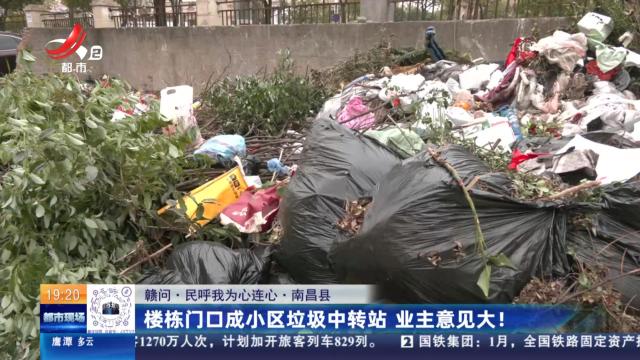 【赣问·民呼我为心连心·南昌县】楼栋门口成小区垃圾中转站 业主意见大！
