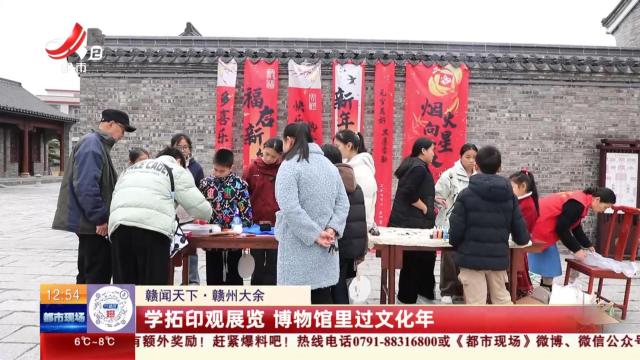 【赣闻天下】赣州大余：学拓印观展览 博物馆里过文化年