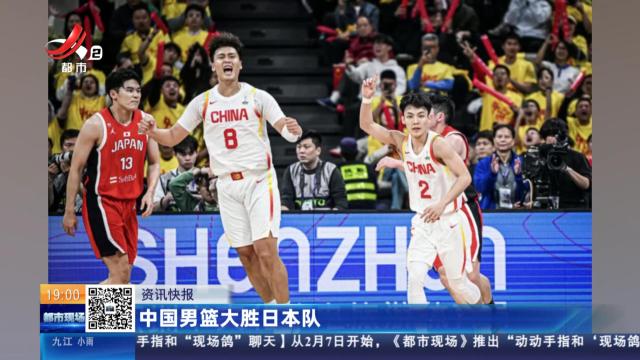 中国男篮大胜日本队