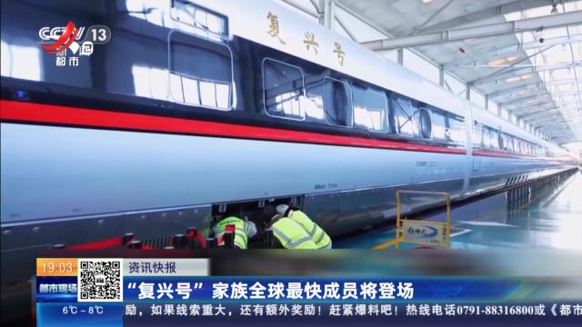 “复兴号”家族全球最快成员将登场