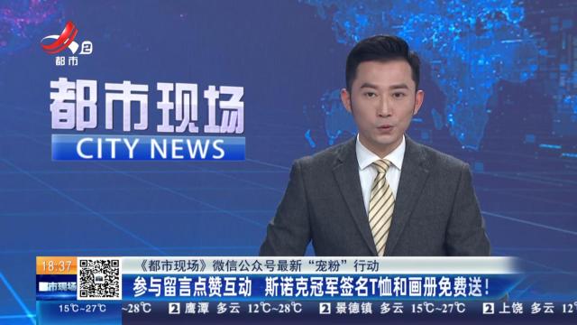 【都市现场微信公众号最新“宠粉”行动】参与留言点赞互动 斯诺克冠军签名T恤和画册免费送！