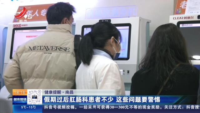 【健康提醒】南昌：假期过后肛肠科患者不少 这些问题要警惕