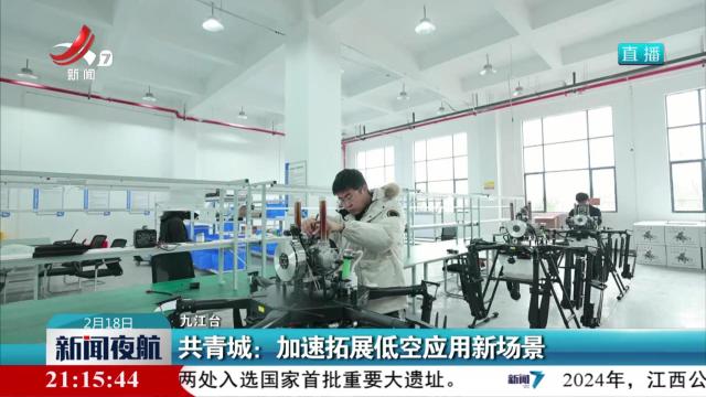 共青城：加速拓展低空应用新场景