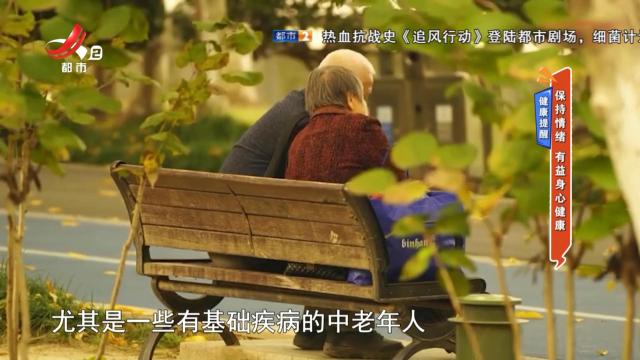 健康提醒：保持情绪 有益身心健康