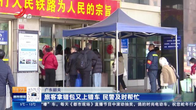 广东韶关：旅客拿错包又上错车 民警及时帮忙