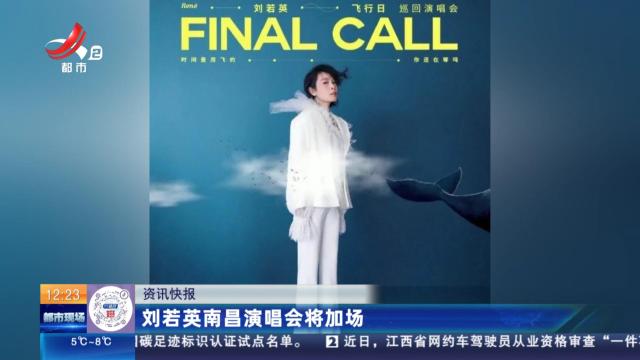刘若英南昌演唱会将加场