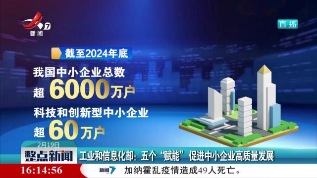 工业和信息化部：五个“赋能”促进中小企业高质量发展