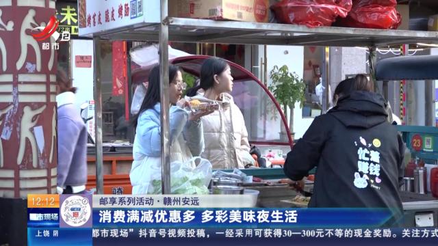 【邮享系列活动】赣州安远：消费满减优惠多 多彩美味夜生活