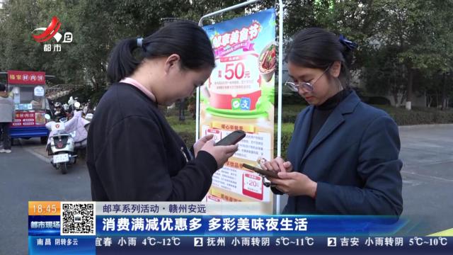 【邮享系列活动】赣州安远：消费满减优惠多 多彩美味夜生活