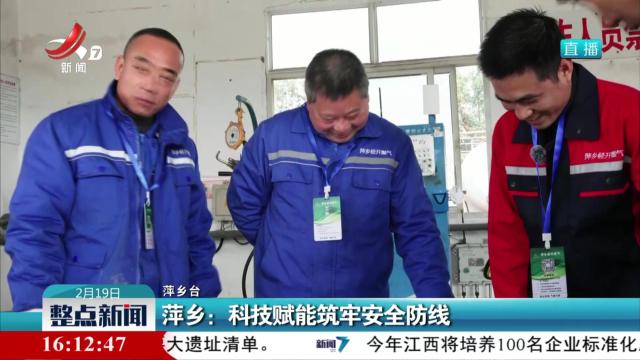 萍乡：科技赋能筑牢安全防线