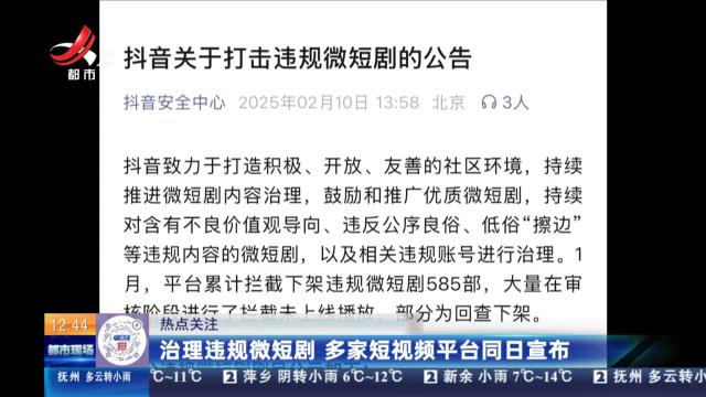 【热点关注】治理违规微短剧 多家短视频平台同日宣布