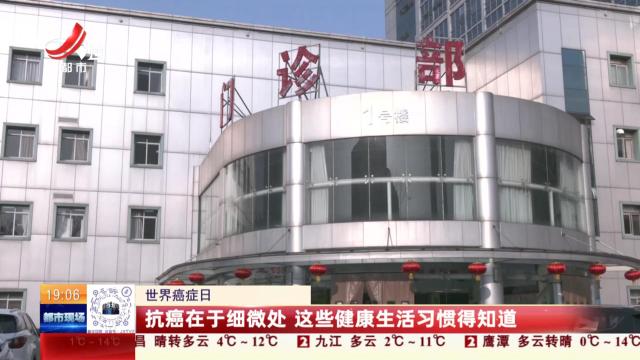 【世界癌症日】抗癌在于细微处 这些健康生活习惯得知道