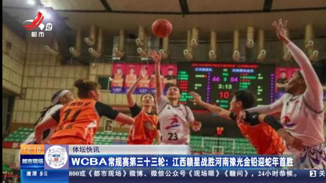 WCBA常规赛第三十三轮：江西赣星战胜河南豫光金铅迎蛇年首胜