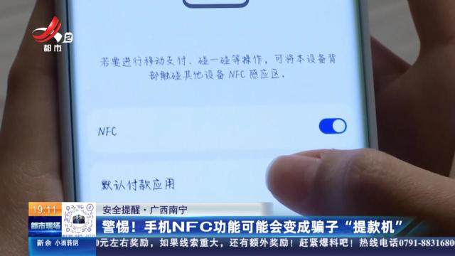 【安全提醒】广西南宁：警惕！手机NFC功能可能会变成骗子“提款机”