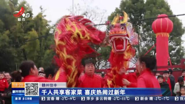 赣州信丰：千人共享客家菜 喜庆热闹过新年