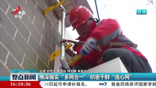 推深做实“多网合一” 织密干群“连心网”