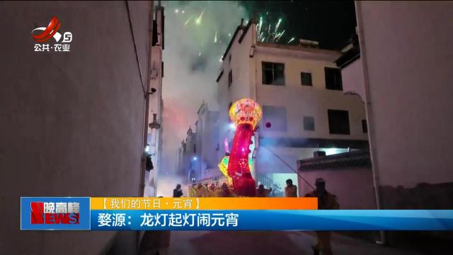 【我们的节日·元宵】婺源：龙灯起灯闹元宵