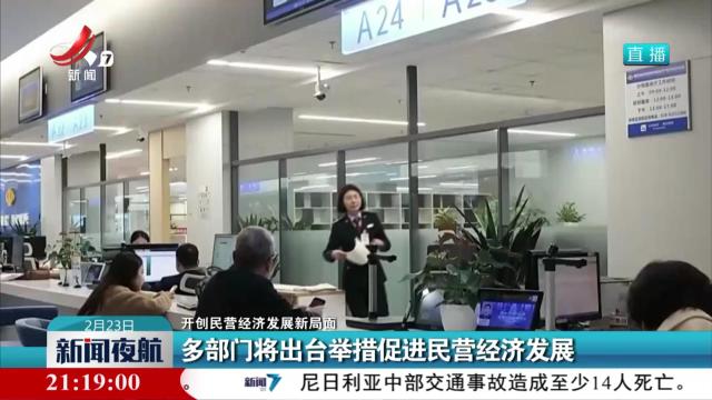 【开创民营经济发展新局面】多部门将出台举措促进民营经济发展
